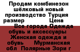 Продам комбинезон шёлковый новый производство Турция , размер 46-48 .  › Цена ­ 5 000 - Все города Одежда, обувь и аксессуары » Женская одежда и обувь   . Мурманская обл.,Полярные Зори г.